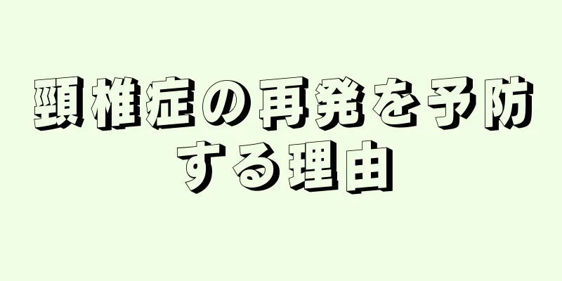 頸椎症の再発を予防する理由