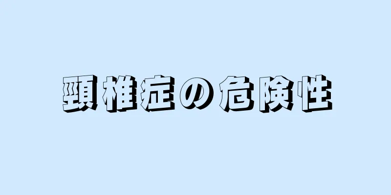 頸椎症の危険性