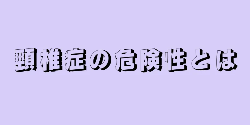 頸椎症の危険性とは