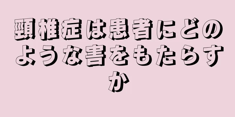 頸椎症は患者にどのような害をもたらすか