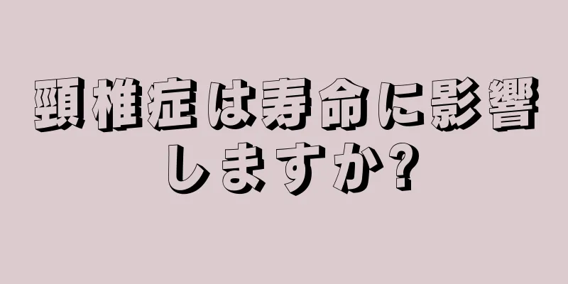 頸椎症は寿命に影響しますか?