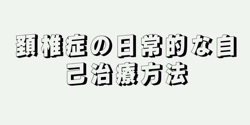 頚椎症の日常的な自己治療方法