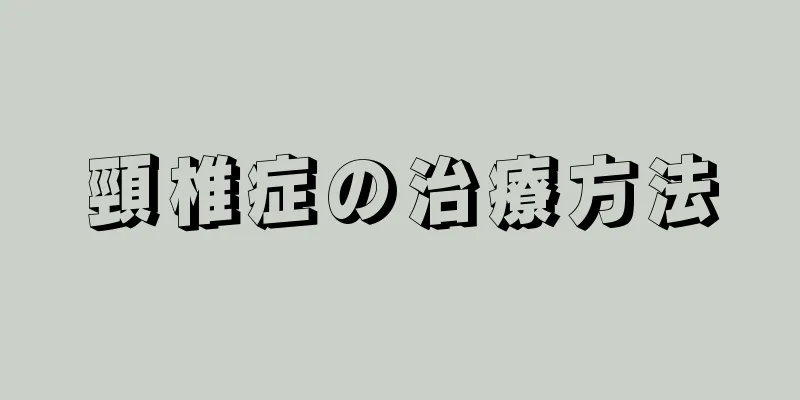 頸椎症の治療方法