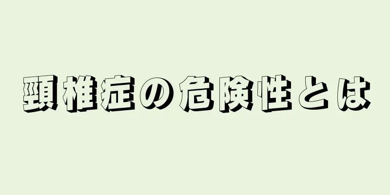 頸椎症の危険性とは