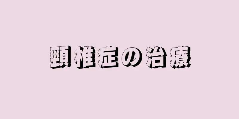 頸椎症の治療