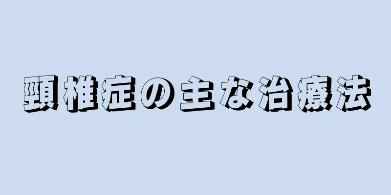 頸椎症の主な治療法