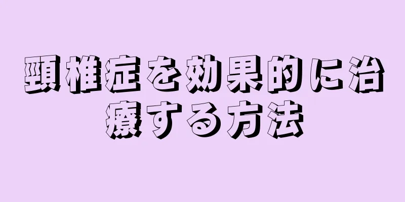 頸椎症を効果的に治療する方法
