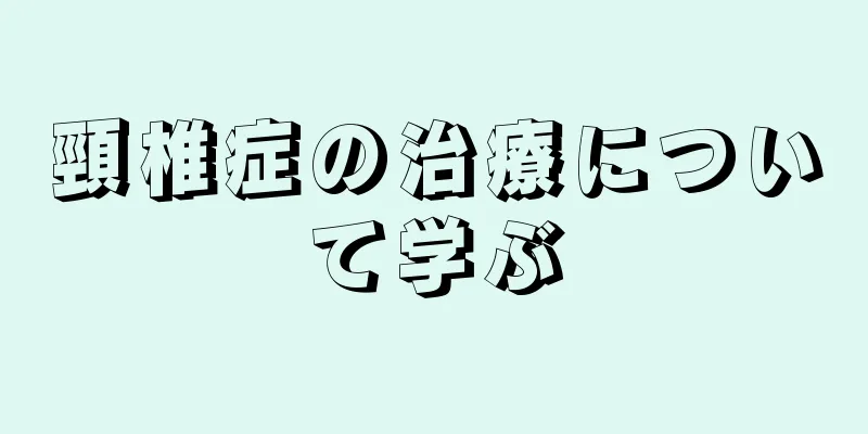 頸椎症の治療について学ぶ