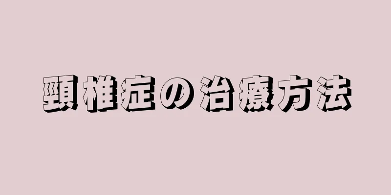 頸椎症の治療方法