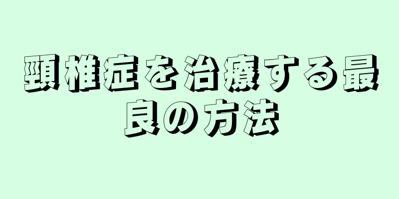頸椎症を治療する最良の方法