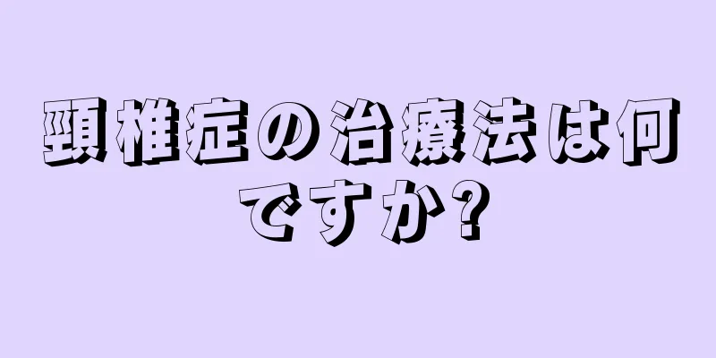 頸椎症の治療法は何ですか?