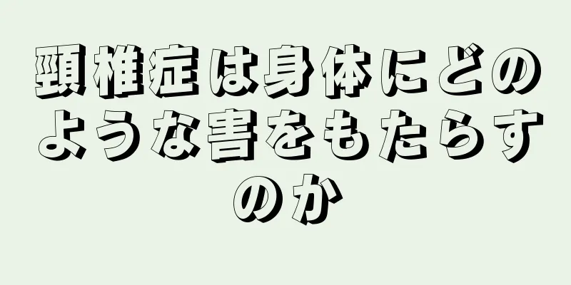 頸椎症は身体にどのような害をもたらすのか