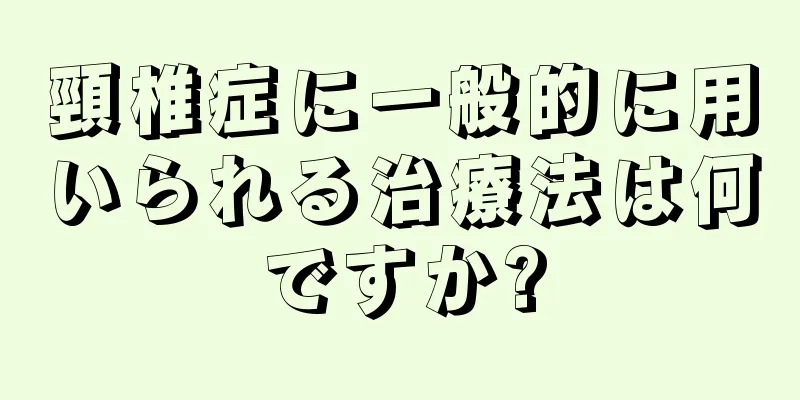 頸椎症に一般的に用いられる治療法は何ですか?