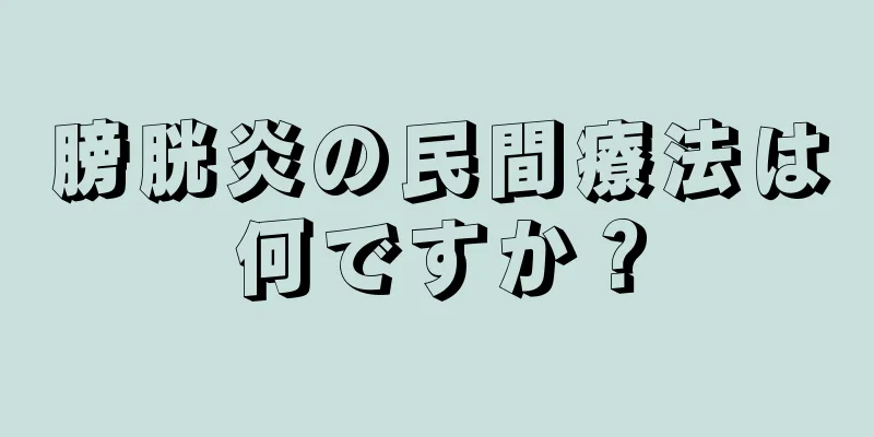 膀胱炎の民間療法は何ですか？