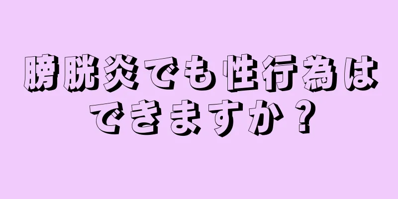 膀胱炎でも性行為はできますか？