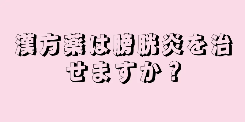 漢方薬は膀胱炎を治せますか？