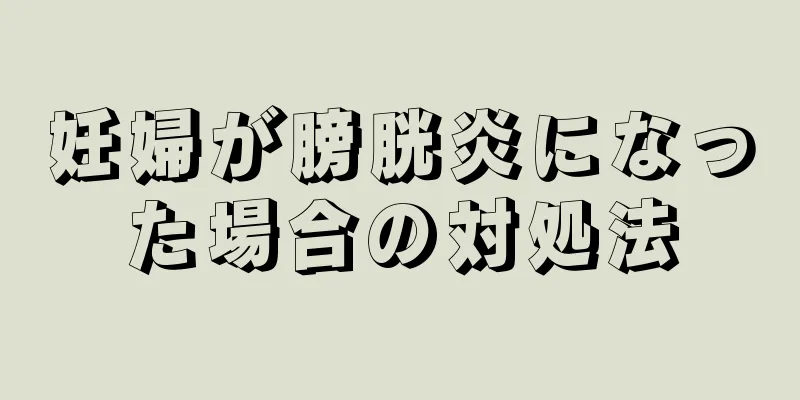 妊婦が膀胱炎になった場合の対処法