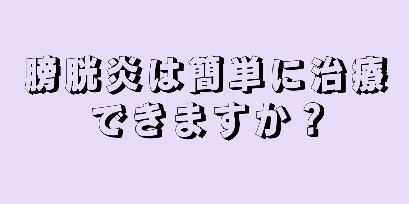 膀胱炎は簡単に治療できますか？