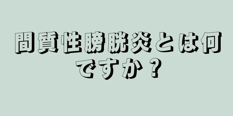 間質性膀胱炎とは何ですか？