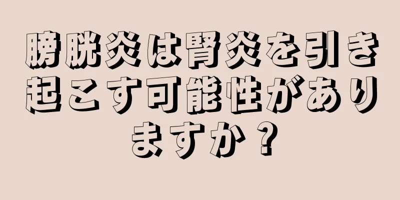 膀胱炎は腎炎を引き起こす可能性がありますか？