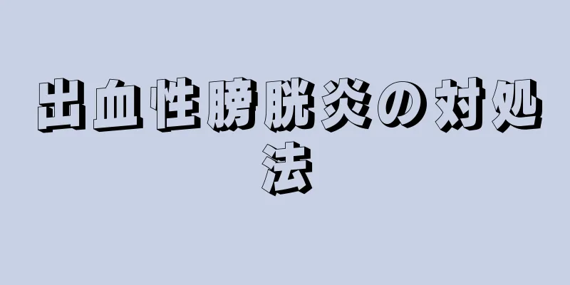 出血性膀胱炎の対処法