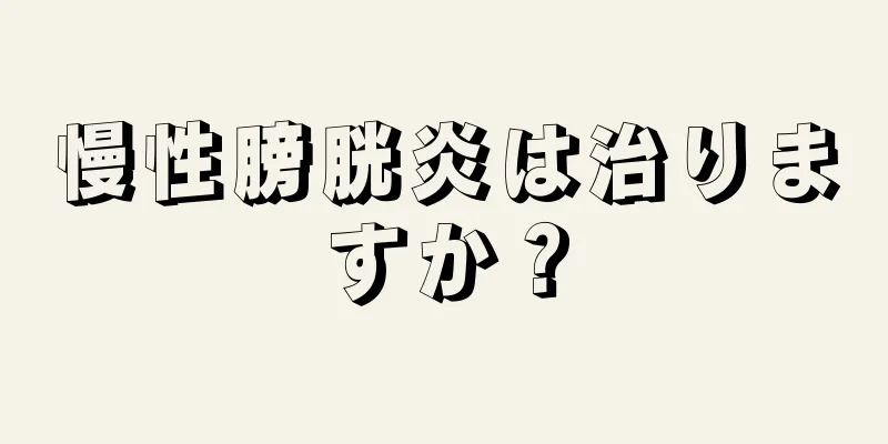 慢性膀胱炎は治りますか？