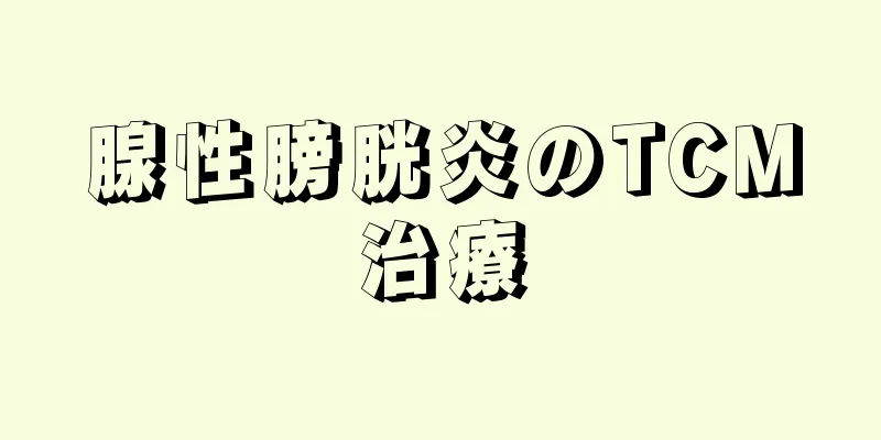 腺性膀胱炎のTCM治療