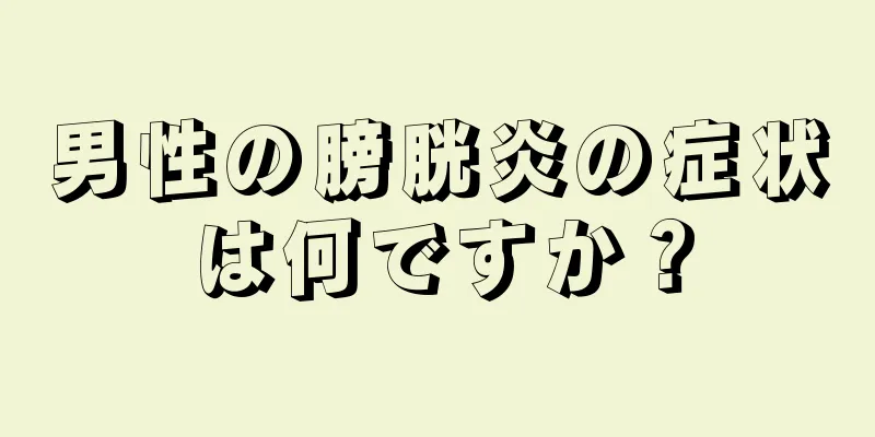 男性の膀胱炎の症状は何ですか？