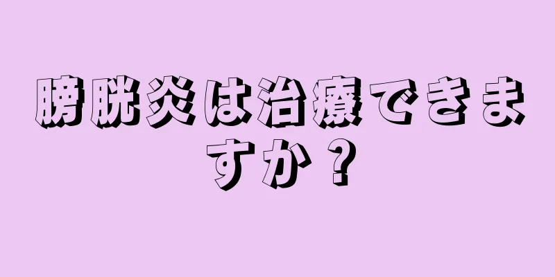 膀胱炎は治療できますか？