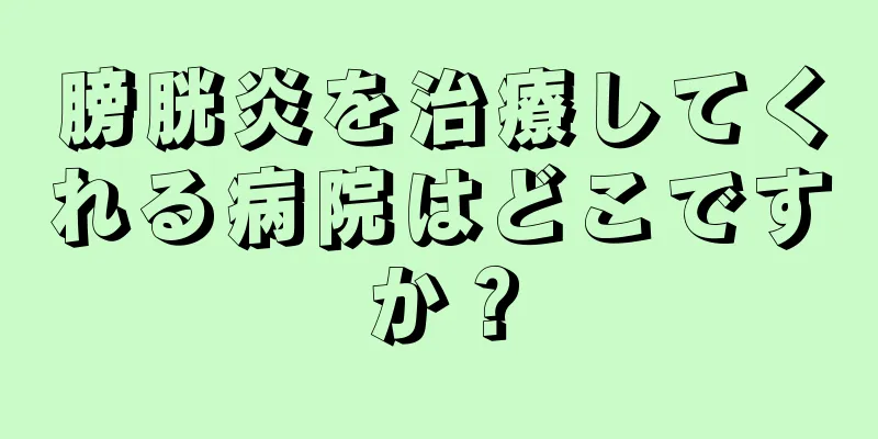 膀胱炎を治療してくれる病院はどこですか？