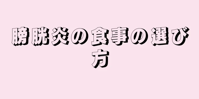 膀胱炎の食事の選び方