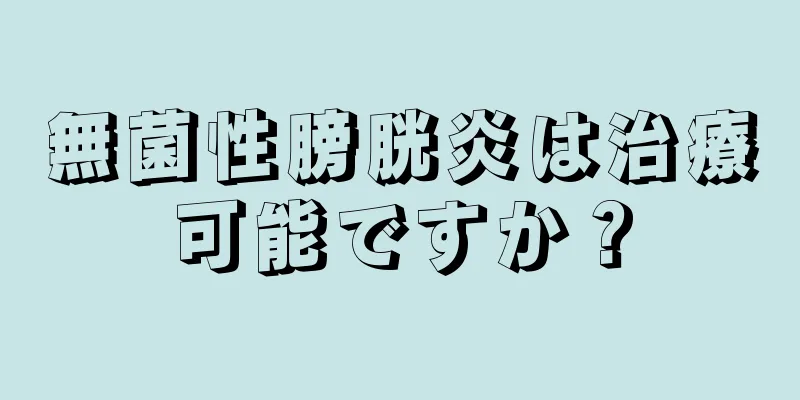 無菌性膀胱炎は治療可能ですか？