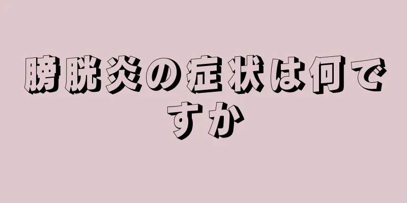 膀胱炎の症状は何ですか