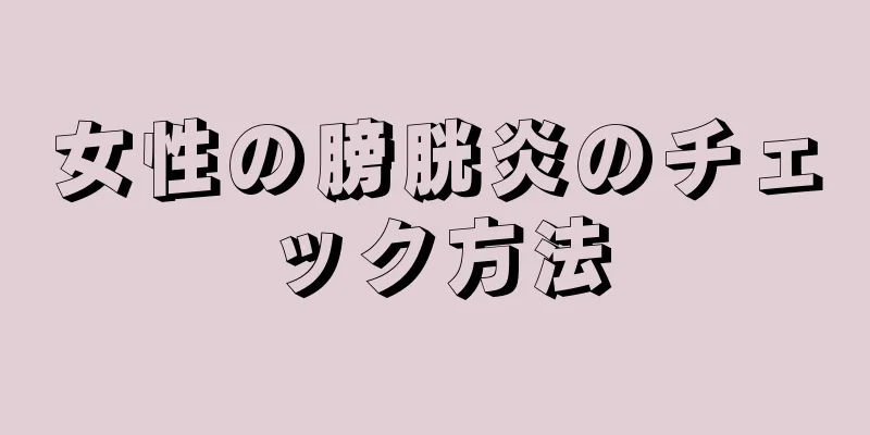女性の膀胱炎のチェック方法