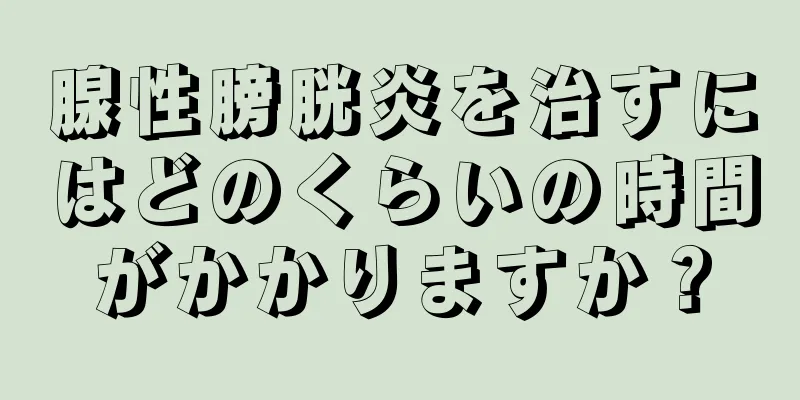 腺性膀胱炎を治すにはどのくらいの時間がかかりますか？