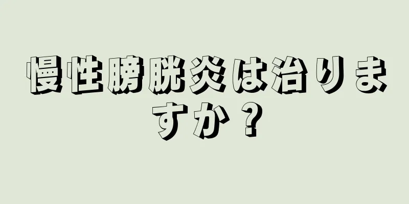 慢性膀胱炎は治りますか？