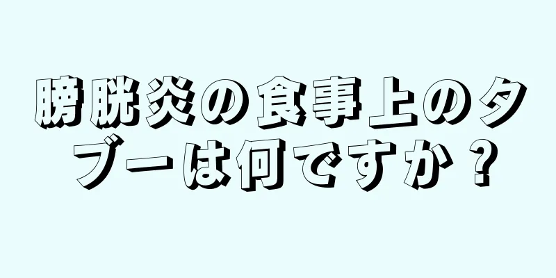 膀胱炎の食事上のタブーは何ですか？