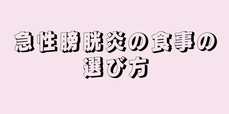 急性膀胱炎の食事の選び方