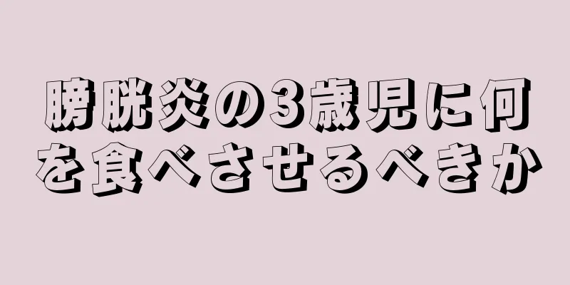 膀胱炎の3歳児に何を食べさせるべきか