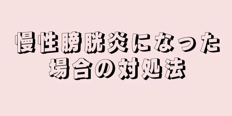 慢性膀胱炎になった場合の対処法