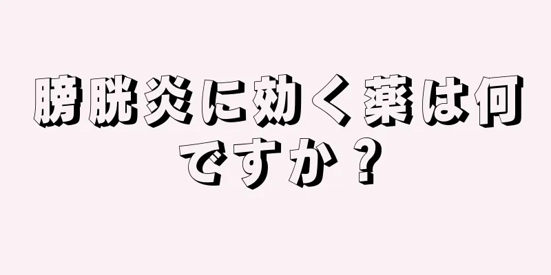 膀胱炎に効く薬は何ですか？