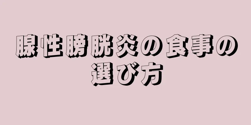 腺性膀胱炎の食事の選び方