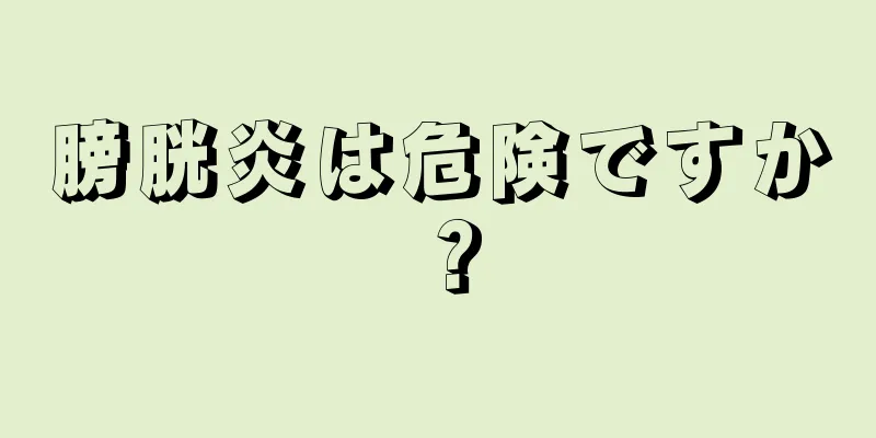膀胱炎は危険ですか？