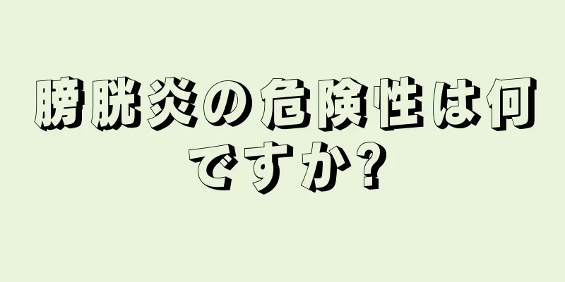膀胱炎の危険性は何ですか?