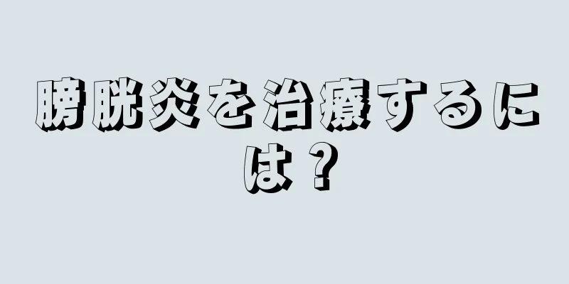 膀胱炎を治療するには？