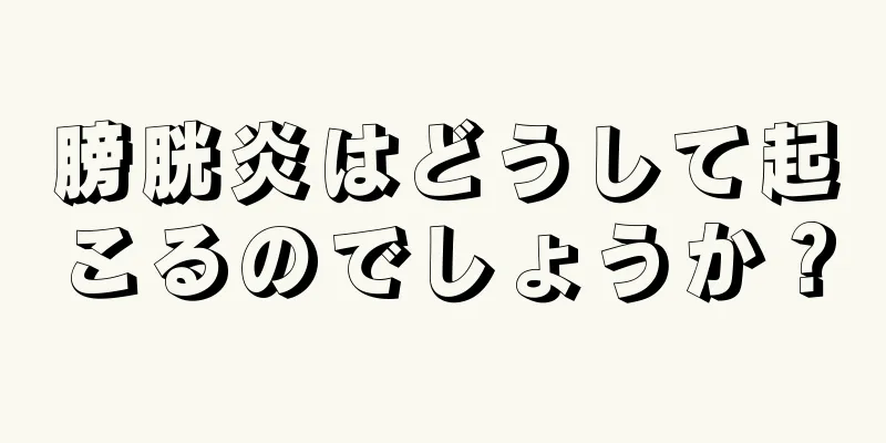 膀胱炎はどうして起こるのでしょうか？