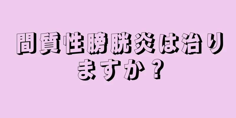間質性膀胱炎は治りますか？