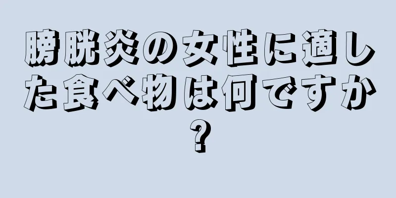膀胱炎の女性に適した食べ物は何ですか?