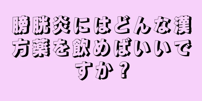 膀胱炎にはどんな漢方薬を飲めばいいですか？