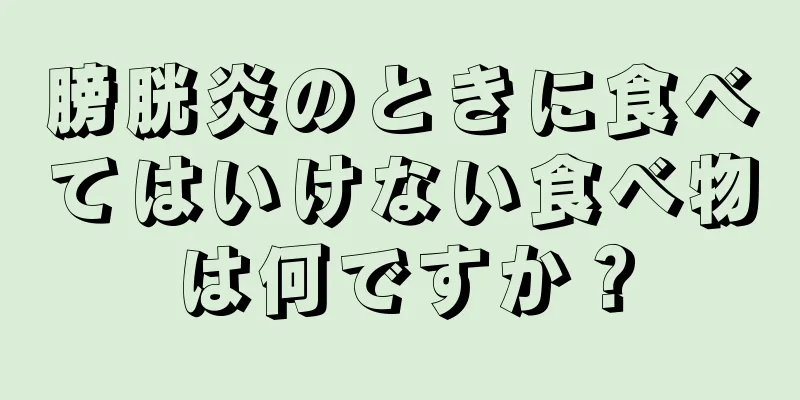 膀胱炎のときに食べてはいけない食べ物は何ですか？